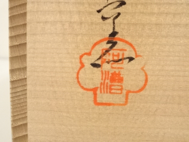 道具 ] - 道具 阿漕窯造 御本芒図数茶碗10客（共箱） | ネットショップ